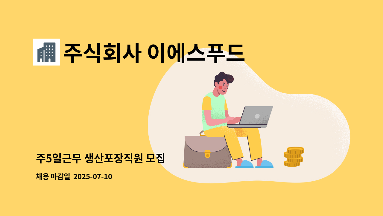 주식회사 이에스푸드 - 주5일근무 생산포장직원 모집 : 채용 메인 사진 (더팀스 제공)