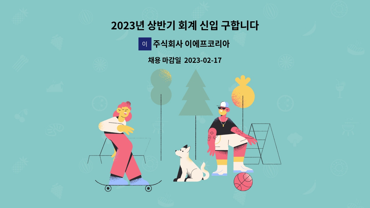 주식회사 이에프코리아 - 2023년 상반기 회계 신입 구합니다. : 채용 메인 사진 (더팀스 제공)