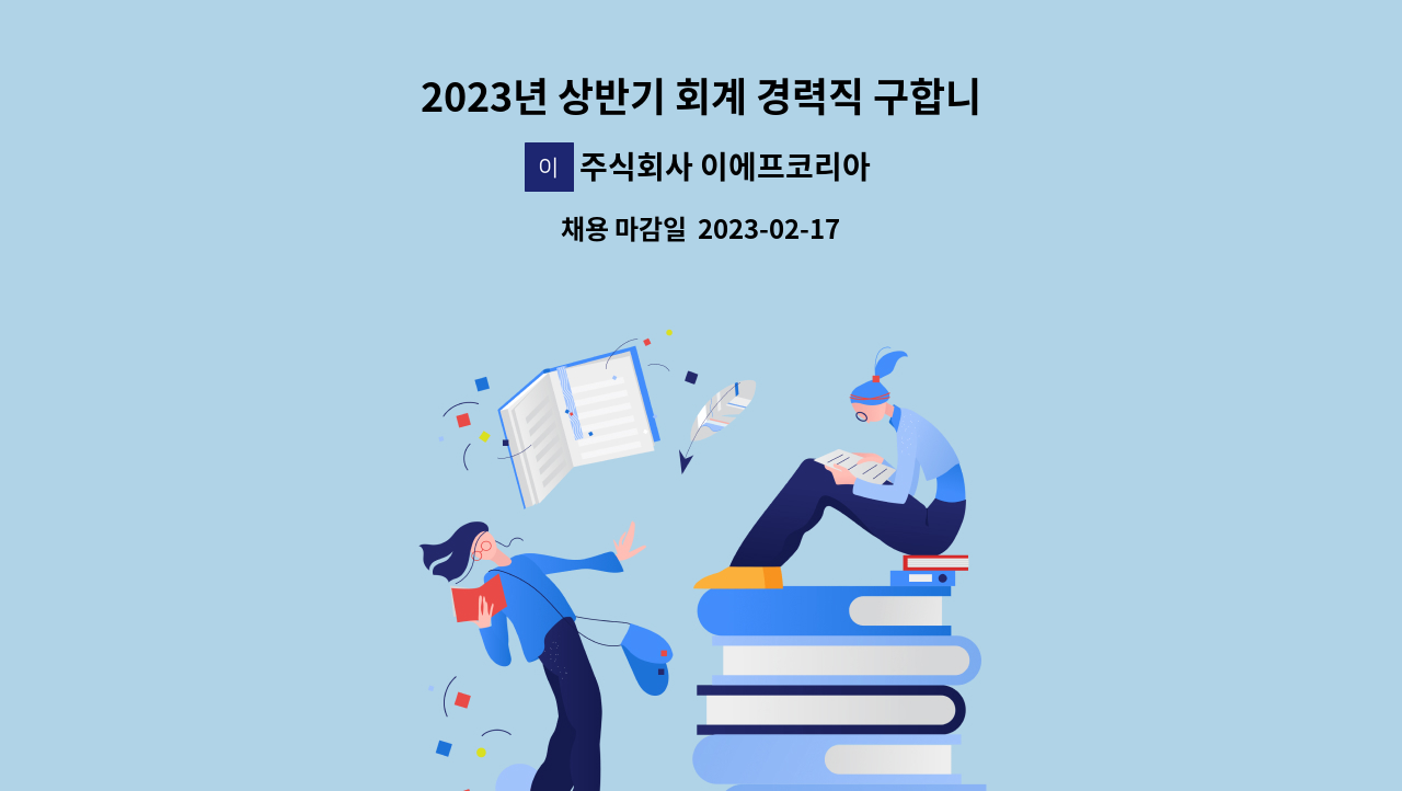 주식회사 이에프코리아 - 2023년 상반기 회계 경력직 구합니다. : 채용 메인 사진 (더팀스 제공)