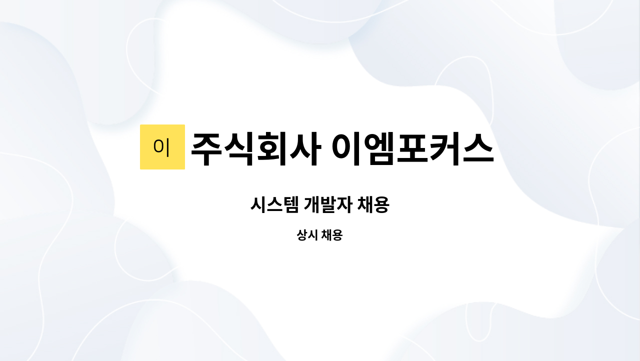 주식회사 이엠포커스 - 시스템 개발자 채용 : 채용 메인 사진 (더팀스 제공)