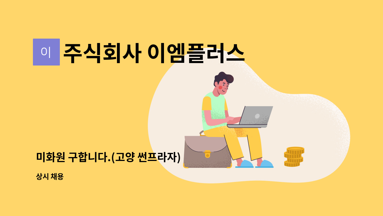 주식회사 이엠플러스 - 미화원 구합니다.(고양 썬프라자) : 채용 메인 사진 (더팀스 제공)