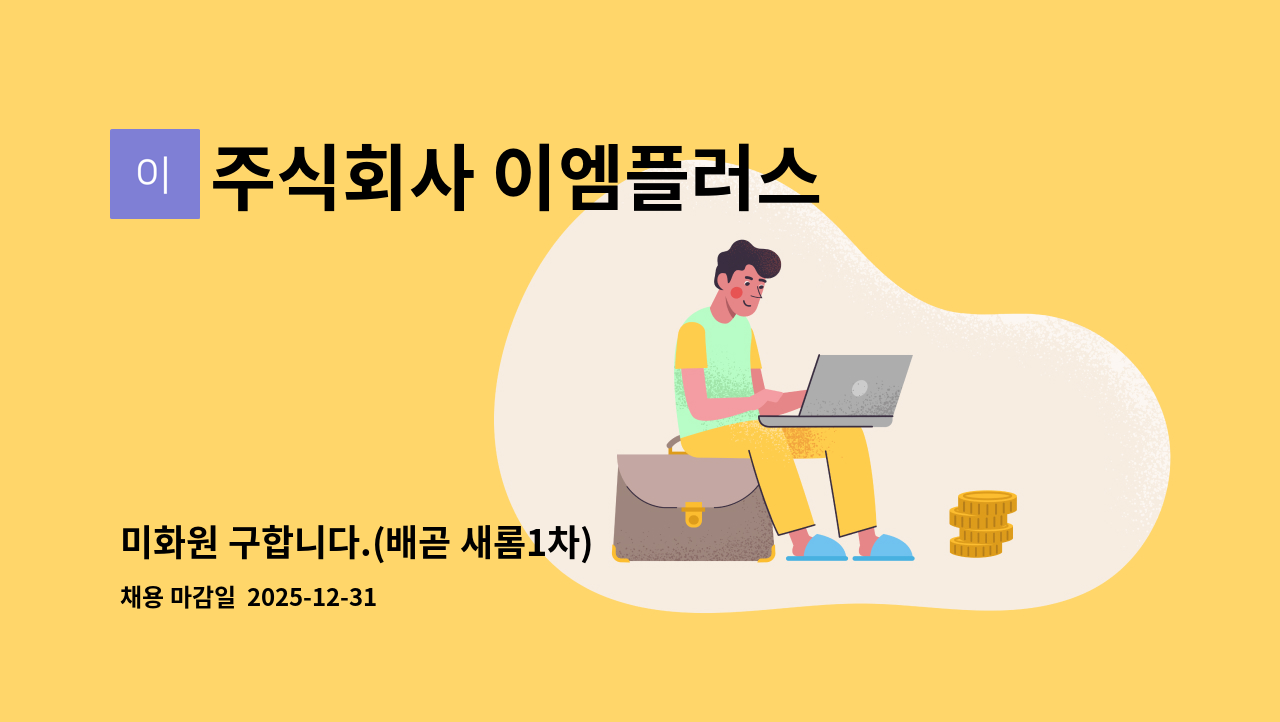주식회사 이엠플러스 - 미화원 구합니다.(배곧 새롬1차) : 채용 메인 사진 (더팀스 제공)