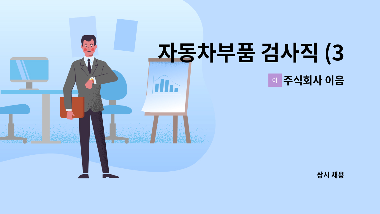 주식회사 이음 - 자동차부품 검사직 (3차원측정) 품질 사원모집 : 채용 메인 사진 (더팀스 제공)