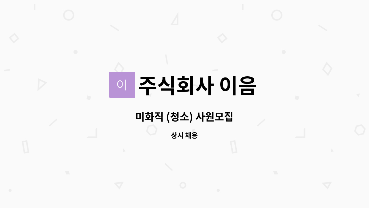 주식회사 이음 - 미화직 (청소) 사원모집 : 채용 메인 사진 (더팀스 제공)