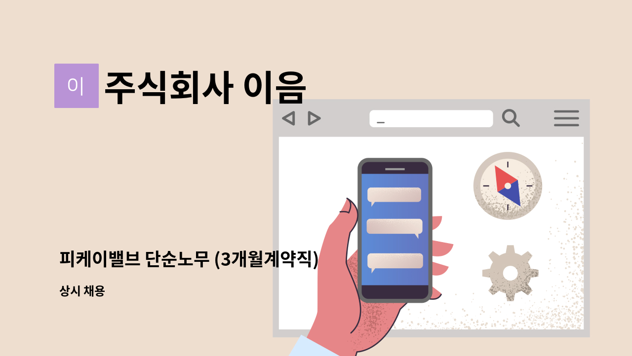 주식회사 이음 - 피케이밸브 단순노무 (3개월계약직) 모집 : 채용 메인 사진 (더팀스 제공)