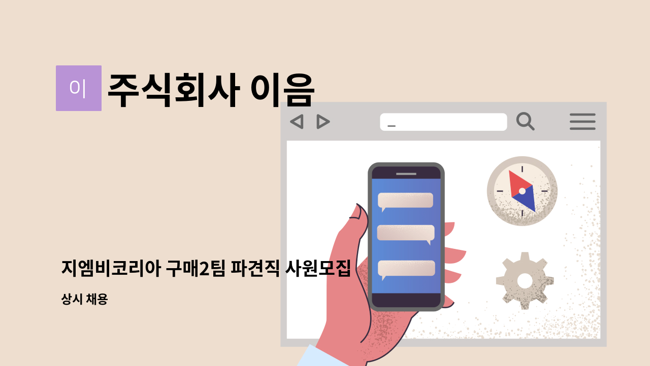 주식회사 이음 - 지엠비코리아 구매2팀 파견직 사원모집 : 채용 메인 사진 (더팀스 제공)