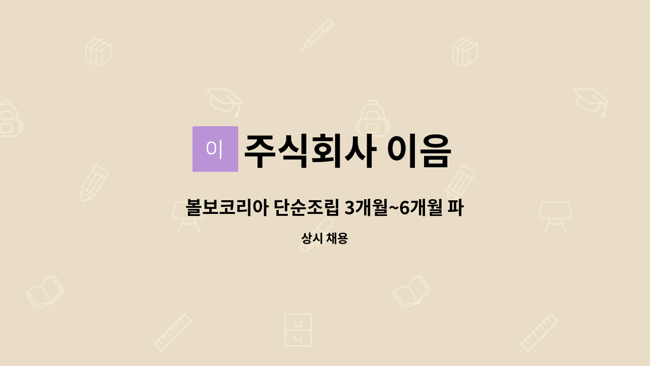 주식회사 이음 - 볼보코리아 단순조립 3개월~6개월 파견직 모집 : 채용 메인 사진 (더팀스 제공)