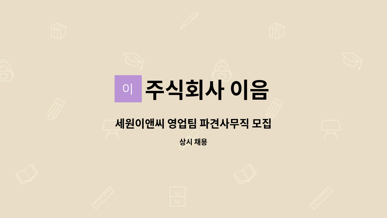 주식회사 이음 - 세원이앤씨 영업팀 파견사무직 모집 : 채용 메인 사진 (더팀스 제공)