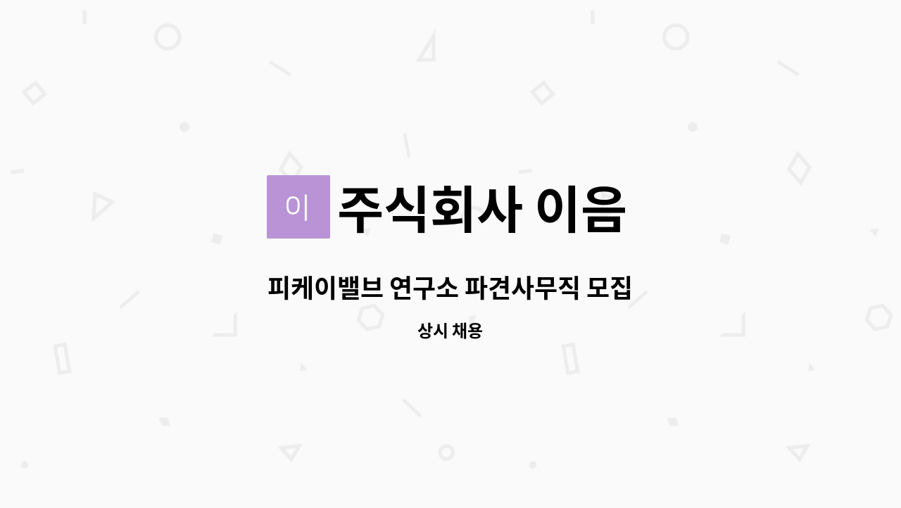 주식회사 이음 - 피케이밸브 연구소 파견사무직 모집 : 채용 메인 사진 (더팀스 제공)