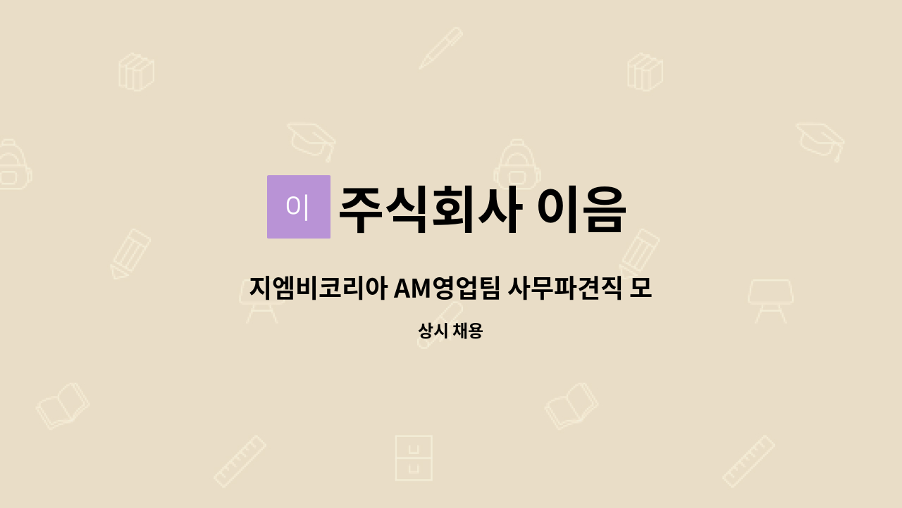 주식회사 이음 - 지엠비코리아 AM영업팀 사무파견직 모집 : 채용 메인 사진 (더팀스 제공)