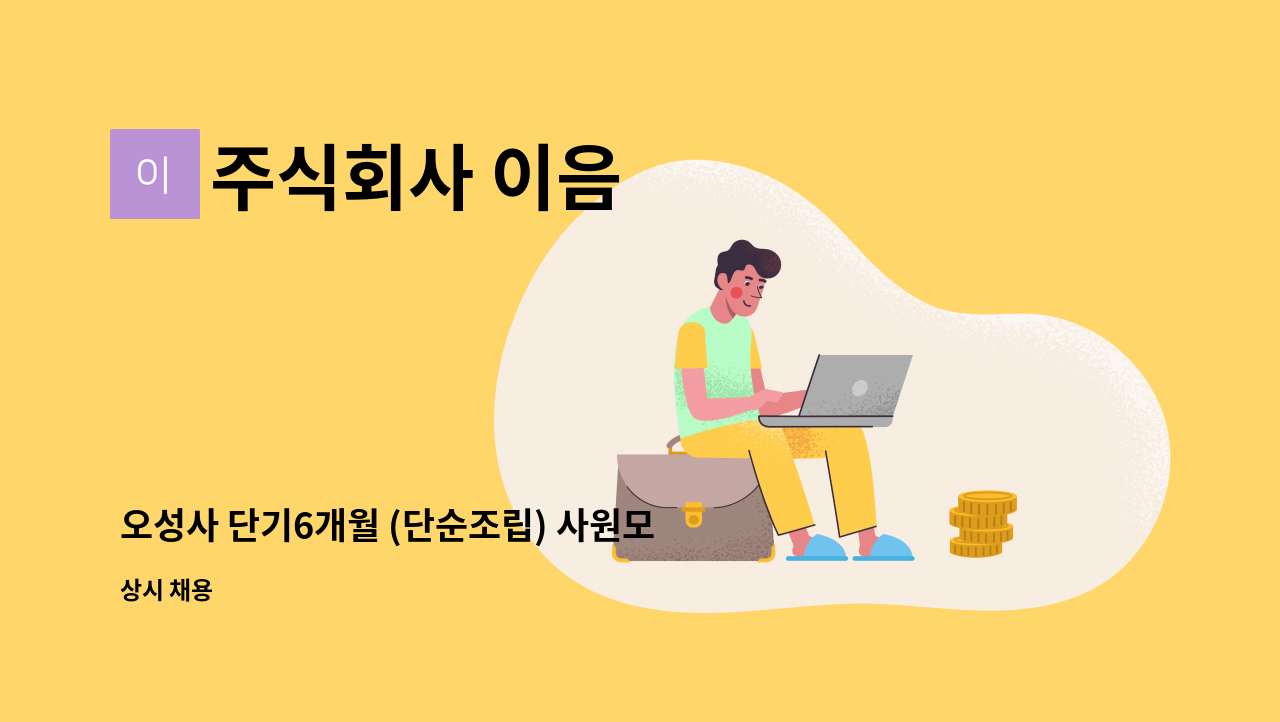주식회사 이음 - 오성사 단기6개월 (단순조립) 사원모집 : 채용 메인 사진 (더팀스 제공)
