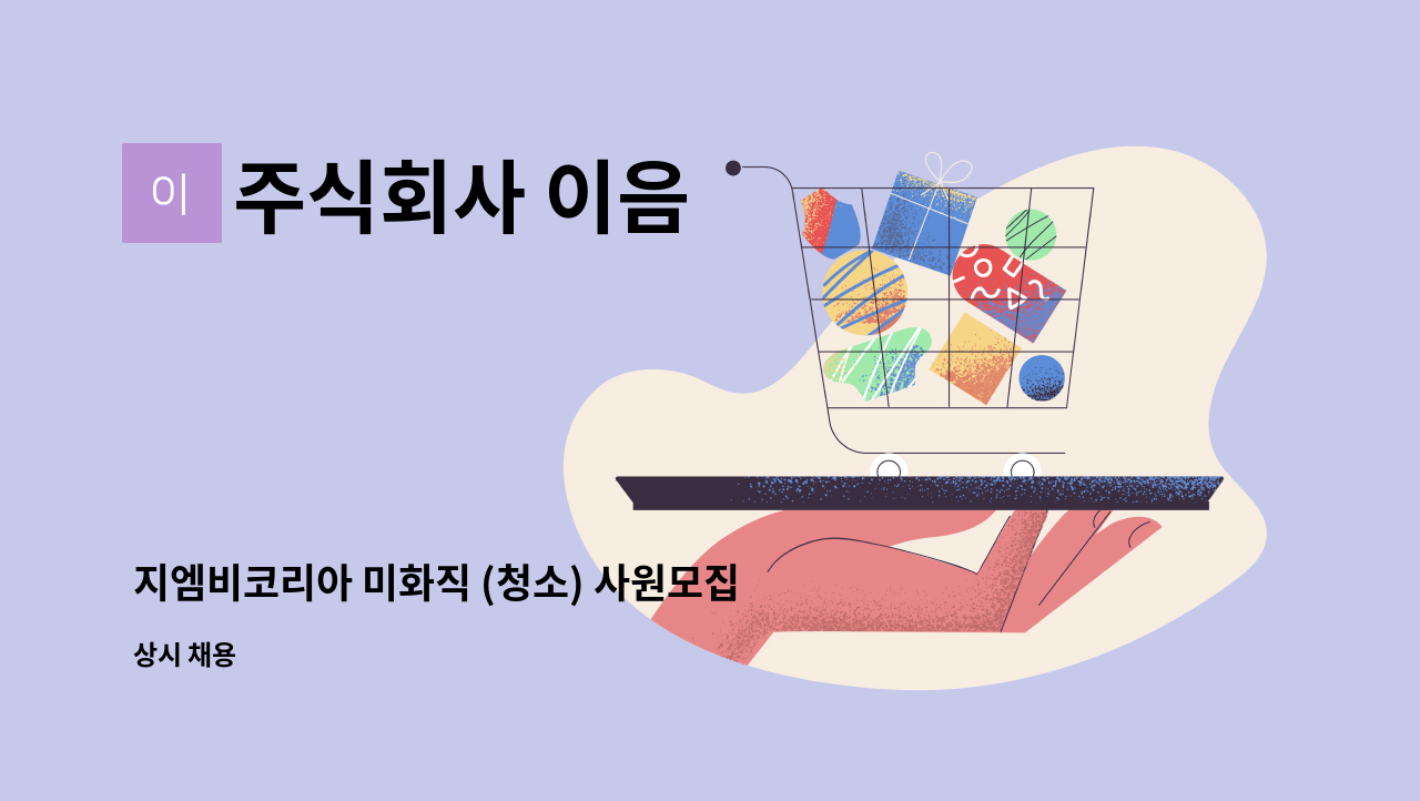 주식회사 이음 - 지엠비코리아 미화직 (청소) 사원모집 : 채용 메인 사진 (더팀스 제공)