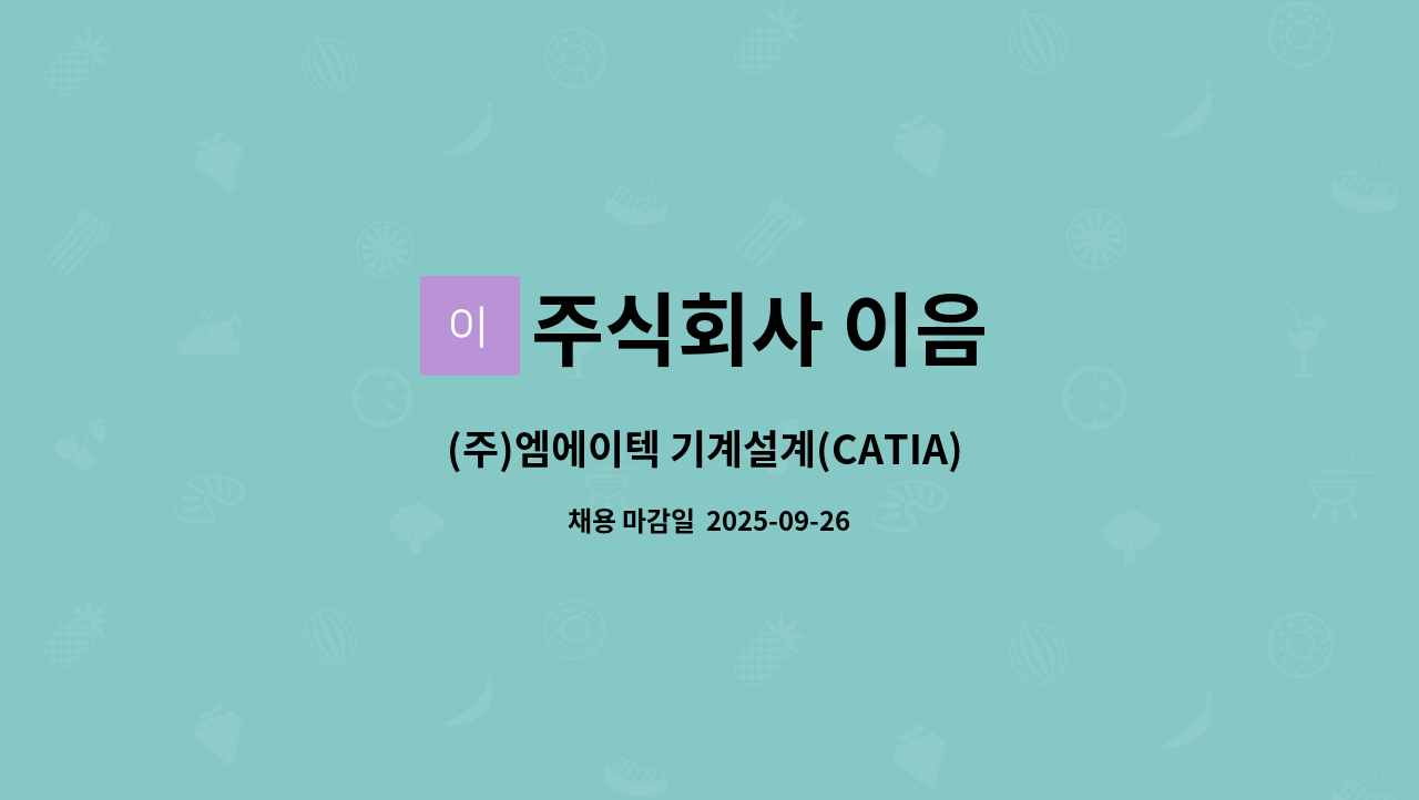주식회사 이음 - (주)엠에이텍 기계설계(CATIA) 파견직 모집 : 채용 메인 사진 (더팀스 제공)