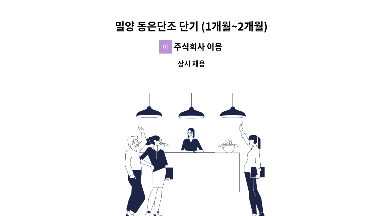 주식회사 이음 - 밀양 동은단조 단기 (1개월~2개월) 선별작업 모집 : 채용 메인 사진 (더팀스 제공)