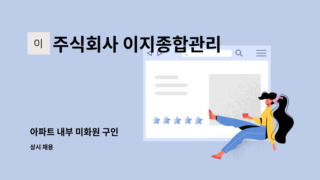 주식회사 이지종합관리 - 아파트 내부 미화원 구인 : 채용 메인 사진 (더팀스 제공)
