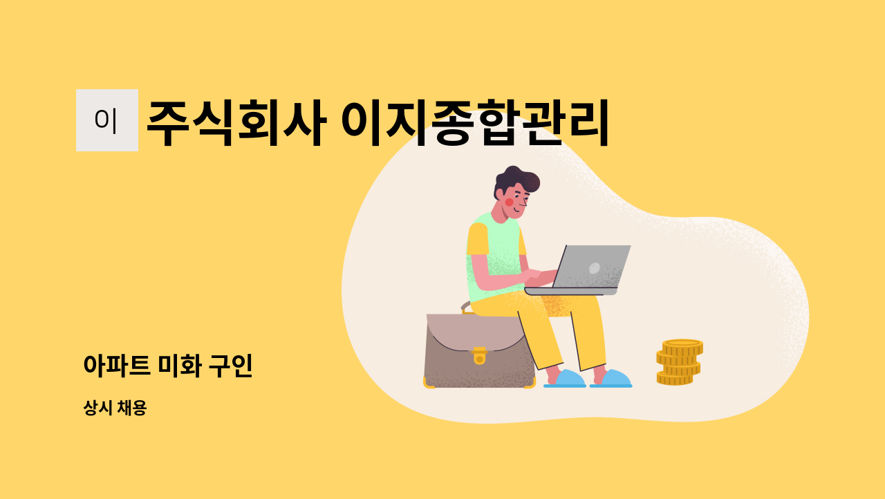 주식회사 이지종합관리 - 아파트 미화 구인 : 채용 메인 사진 (더팀스 제공)