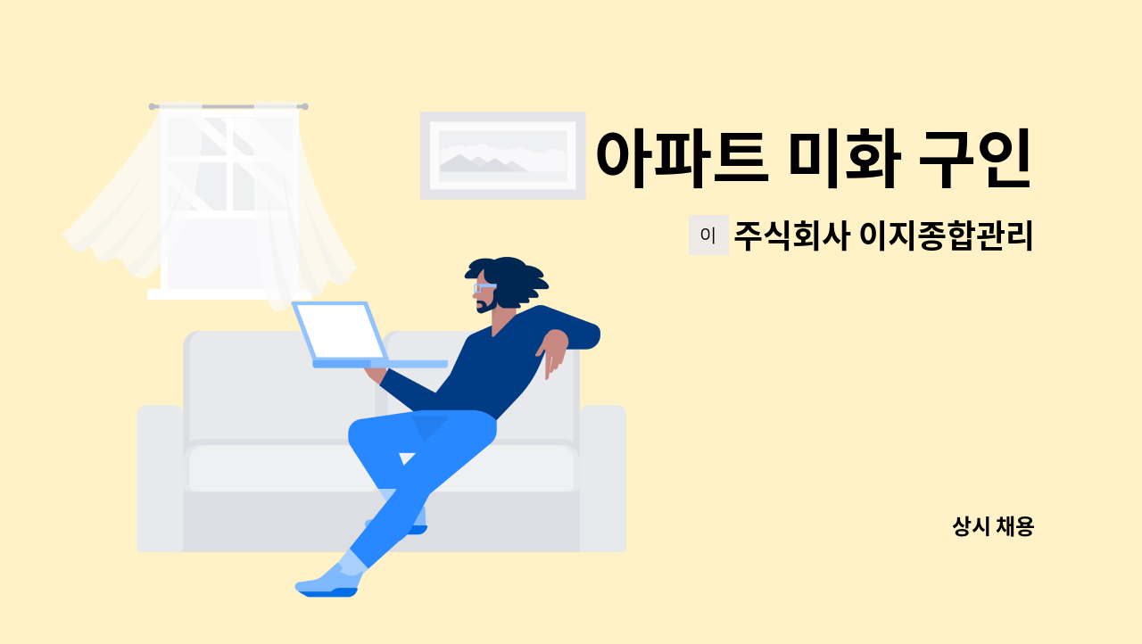 주식회사 이지종합관리 - 아파트 미화 구인 : 채용 메인 사진 (더팀스 제공)