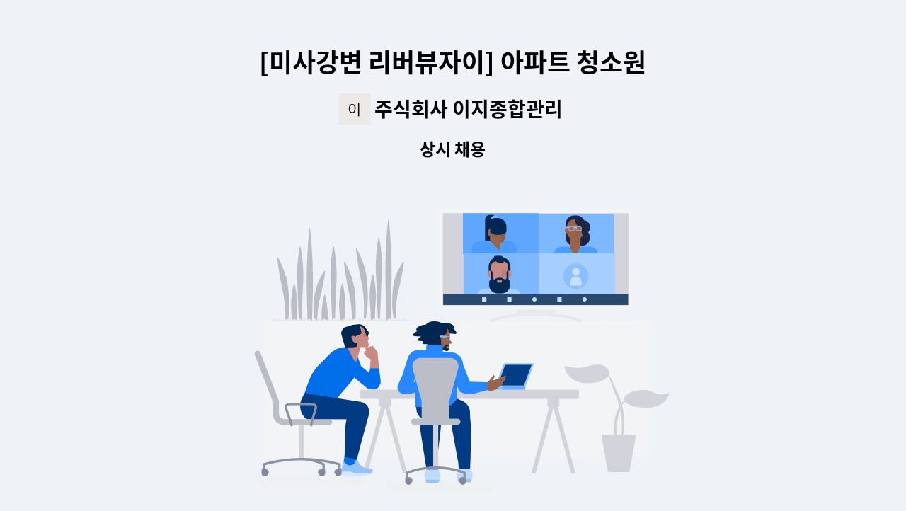 주식회사 이지종합관리 - [미사강변 리버뷰자이] 아파트 청소원 모집 : 채용 메인 사진 (더팀스 제공)