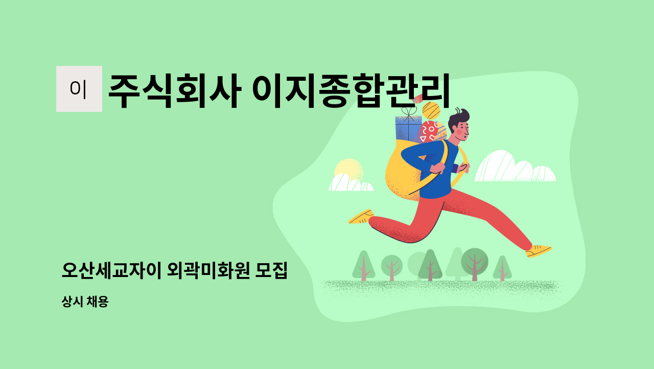 주식회사 이지종합관리 - 오산세교자이 외곽미화원 모집 : 채용 메인 사진 (더팀스 제공)