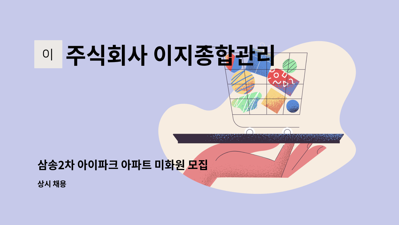 주식회사 이지종합관리 - 삼송2차 아이파크 아파트 미화원 모집 : 채용 메인 사진 (더팀스 제공)