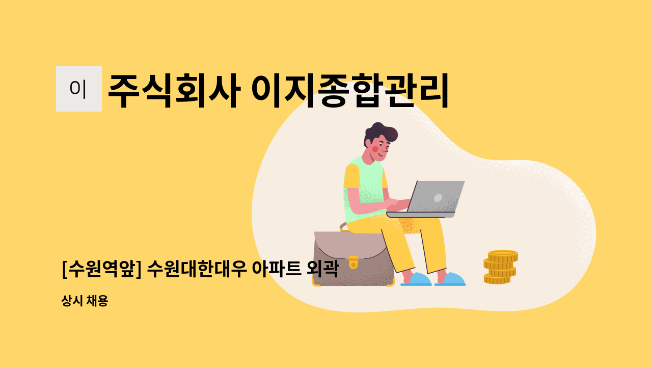주식회사 이지종합관리 - [수원역앞] 수원대한대우 아파트 외곽 미화원 채용 : 채용 메인 사진 (더팀스 제공)
