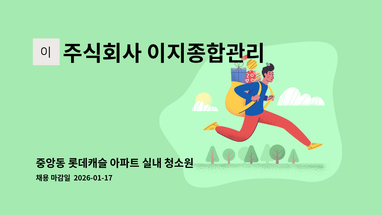 주식회사 이지종합관리 - 중앙동 롯데캐슬 아파트 실내 청소원 모집 : 채용 메인 사진 (더팀스 제공)