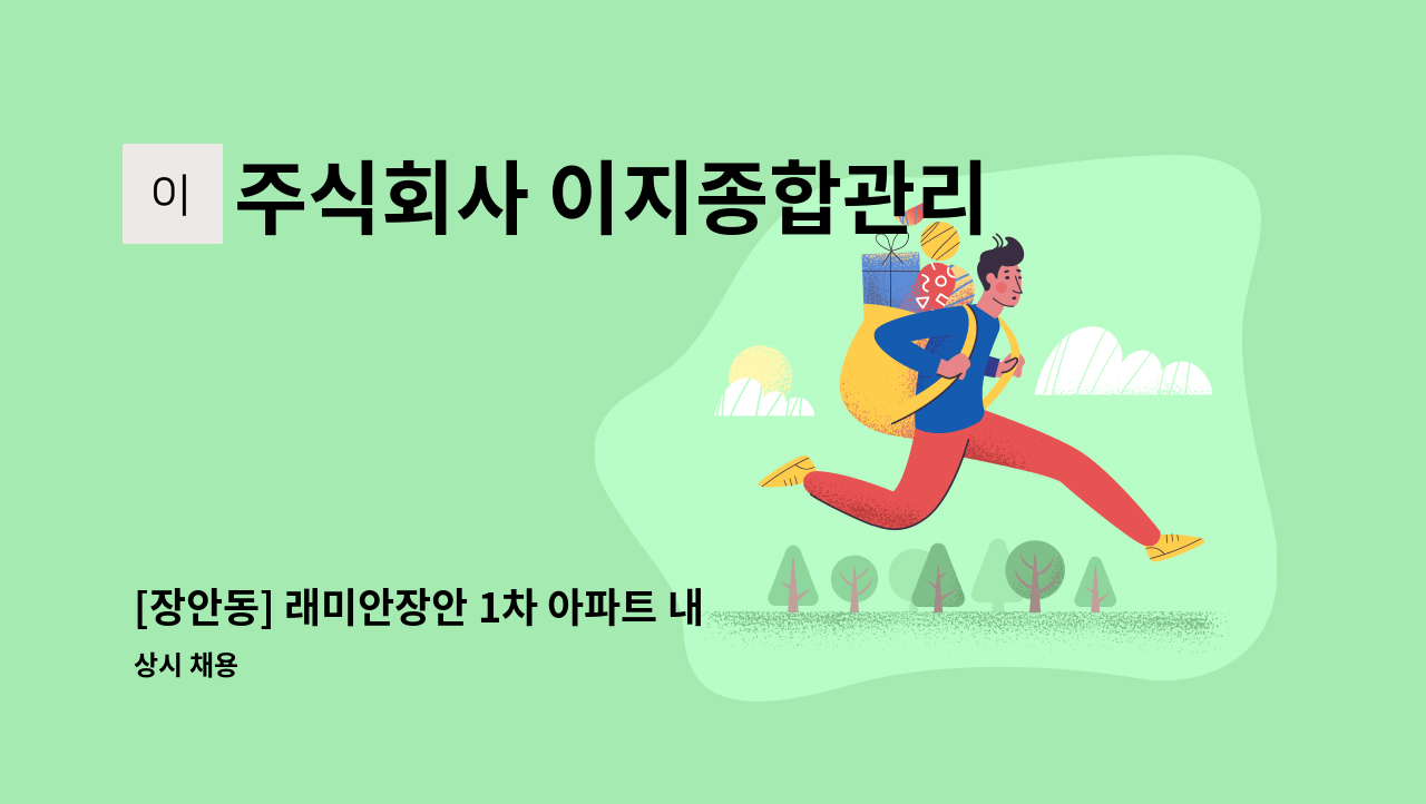 주식회사 이지종합관리 - [장안동] 래미안장안 1차 아파트 내부미화원 구인(복지카드 소지자 우대) 평일 09~15시(휴게시간 1.5시간),토요일09~11:30 주6일근무 : 채용 메인 사진 (더팀스 제공)