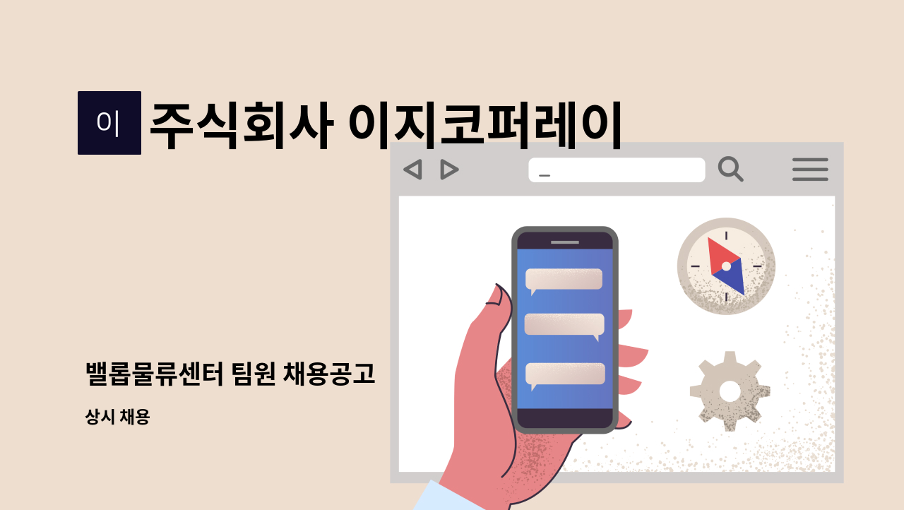 주식회사 이지코퍼레이 - 밸롭물류센터 팀원 채용공고 : 채용 메인 사진 (더팀스 제공)