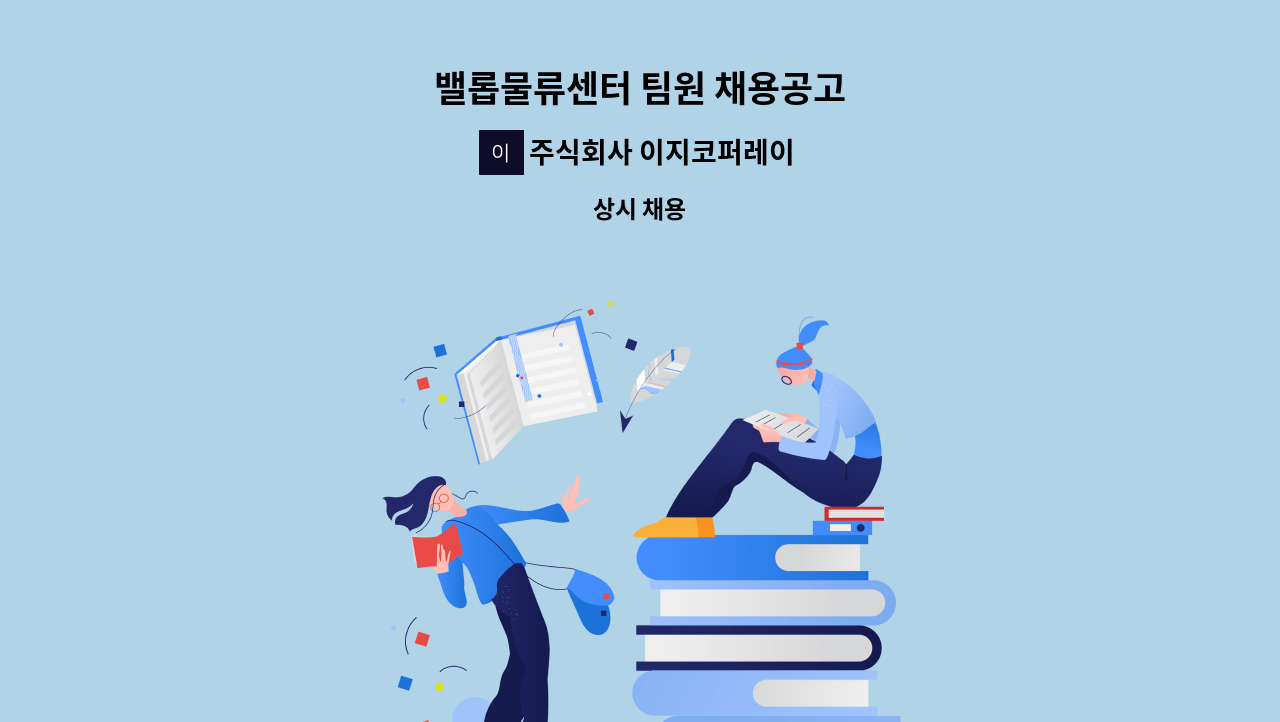 주식회사 이지코퍼레이 - 밸롭물류센터 팀원 채용공고 : 채용 메인 사진 (더팀스 제공)