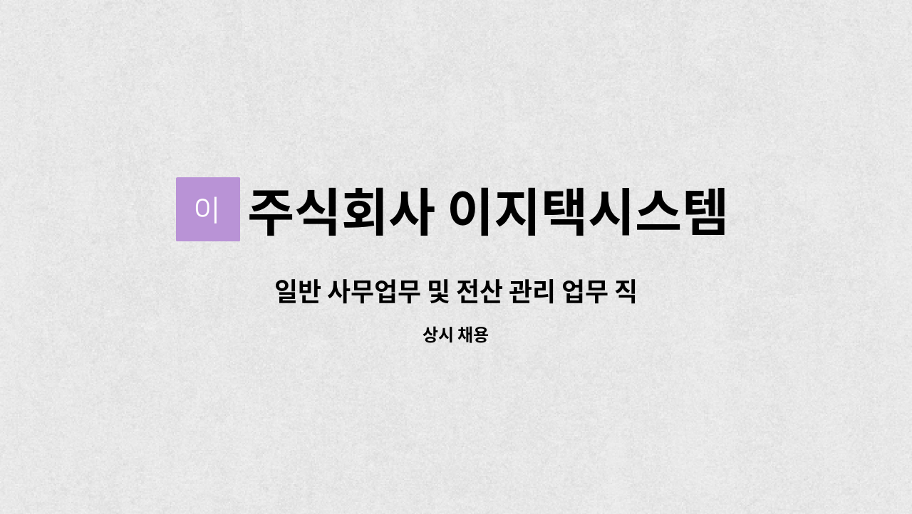 주식회사 이지택시스템 - 일반 사무업무 및 전산 관리 업무 직원 모집 : 채용 메인 사진 (더팀스 제공)