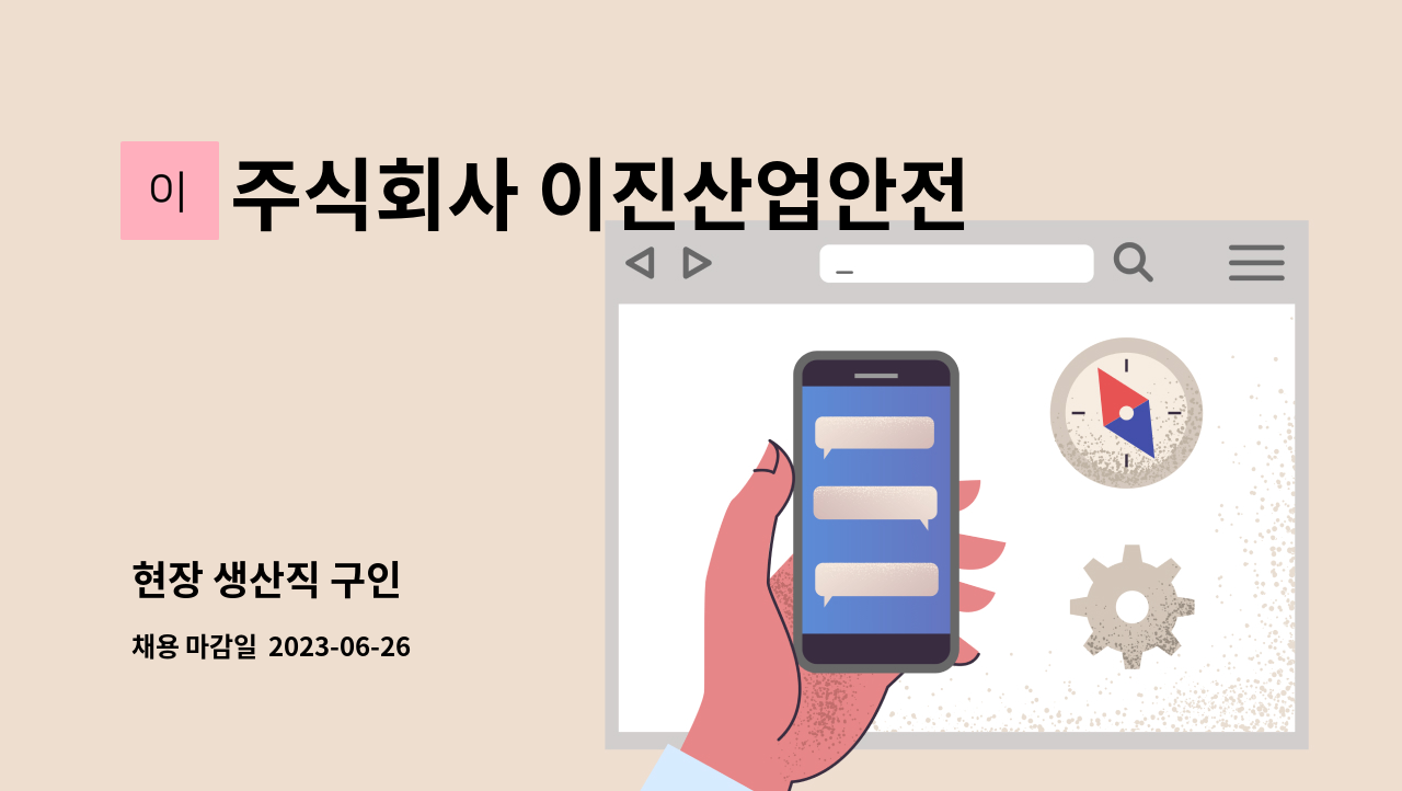 주식회사 이진산업안전 - 현장 생산직 구인 : 채용 메인 사진 (더팀스 제공)