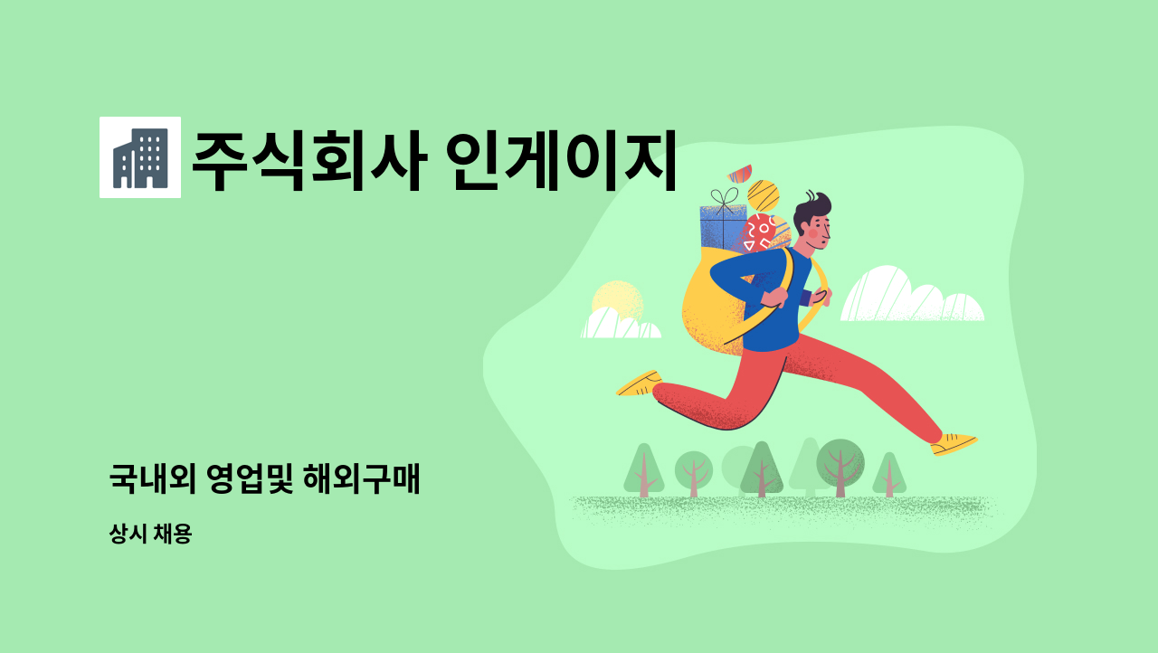 주식회사 인게이지 - 국내외 영업및 해외구매 : 채용 메인 사진 (더팀스 제공)