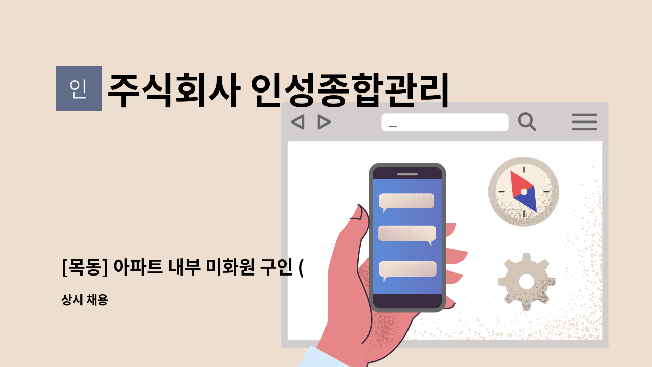 주식회사 인성종합관리 - [목동] 아파트 내부 미화원 구인 (복지카드 우대) : 채용 메인 사진 (더팀스 제공)