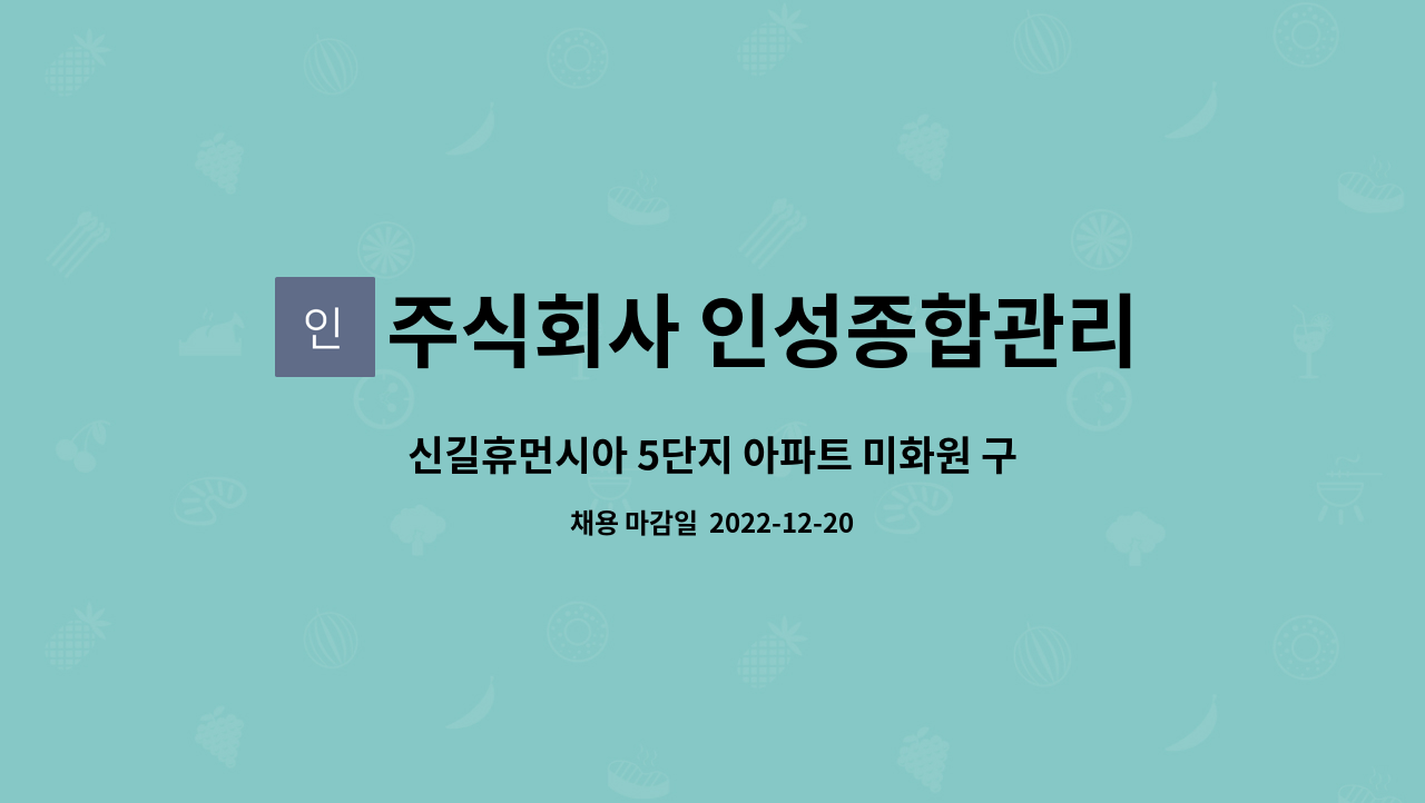 주식회사 인성종합관리 - 신길휴먼시아 5단지 아파트 미화원 구인 : 채용 메인 사진 (더팀스 제공)