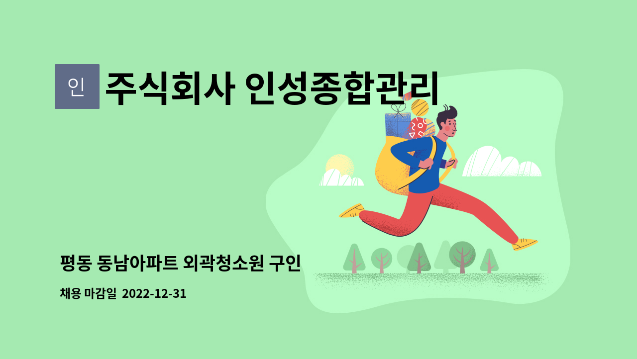 주식회사 인성종합관리 - 평동 동남아파트 외곽청소원 구인 : 채용 메인 사진 (더팀스 제공)