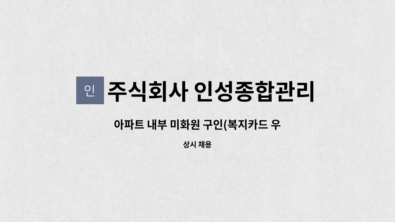 주식회사 인성종합관리 - 아파트 내부 미화원 구인(복지카드 우대) : 채용 메인 사진 (더팀스 제공)