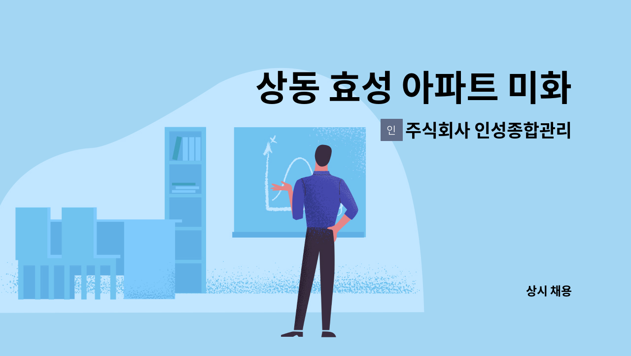 주식회사 인성종합관리 - 상동 효성 아파트 미화원 구인(복지카드우대) : 채용 메인 사진 (더팀스 제공)