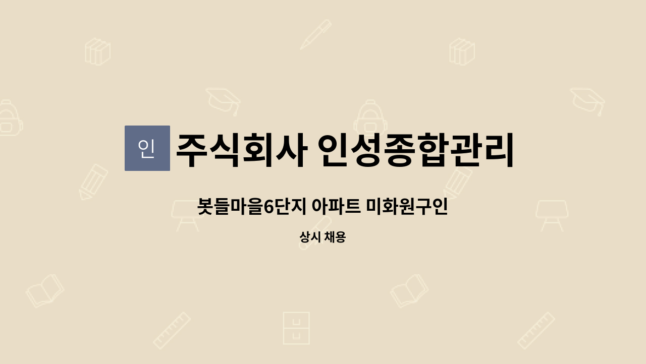 주식회사 인성종합관리 - 봇들마을6단지 아파트 미화원구인 : 채용 메인 사진 (더팀스 제공)
