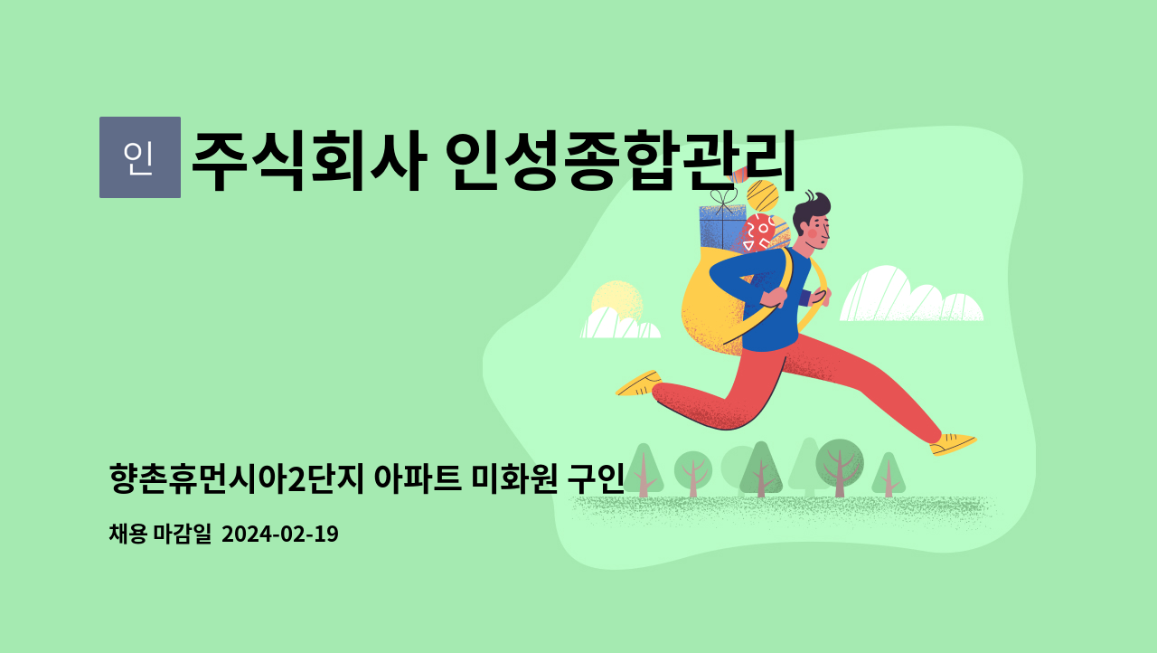 주식회사 인성종합관리 - 향촌휴먼시아2단지 아파트 미화원 구인(복지카드 우대) : 채용 메인 사진 (더팀스 제공)