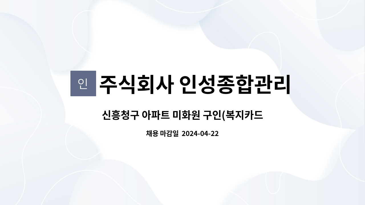 주식회사 인성종합관리 - 신흥청구 아파트 미화원 구인(복지카드우대) : 채용 메인 사진 (더팀스 제공)