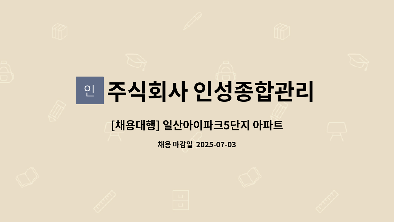 주식회사 인성종합관리 - [채용대행] 일산아이파크5단지 아파트 외곽미화원 구인 : 채용 메인 사진 (더팀스 제공)