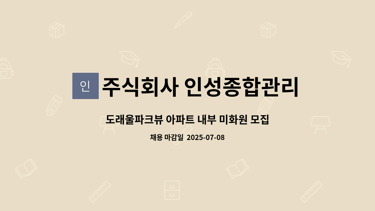 주식회사 인성종합관리 - 도래울파크뷰 아파트 내부 미화원 모집(복지카드 우대) : 채용 메인 사진 (더팀스 제공)