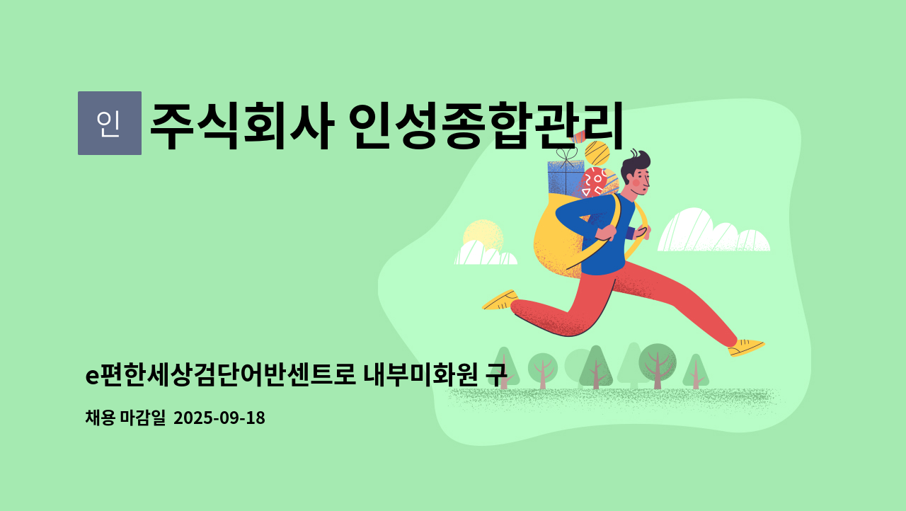 주식회사 인성종합관리 - e편한세상검단어반센트로 내부미화원 구인 : 채용 메인 사진 (더팀스 제공)