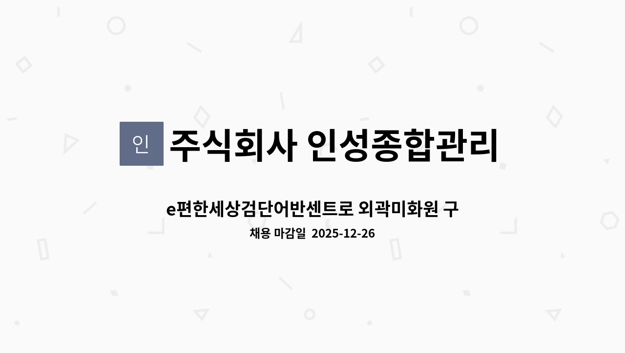 주식회사 인성종합관리 - e편한세상검단어반센트로 외곽미화원 구인 : 채용 메인 사진 (더팀스 제공)
