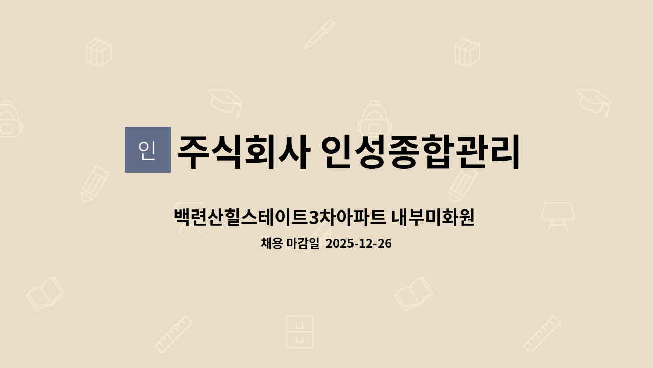 주식회사 인성종합관리 - 백련산힐스테이트3차아파트 내부미화원 구인 : 채용 메인 사진 (더팀스 제공)