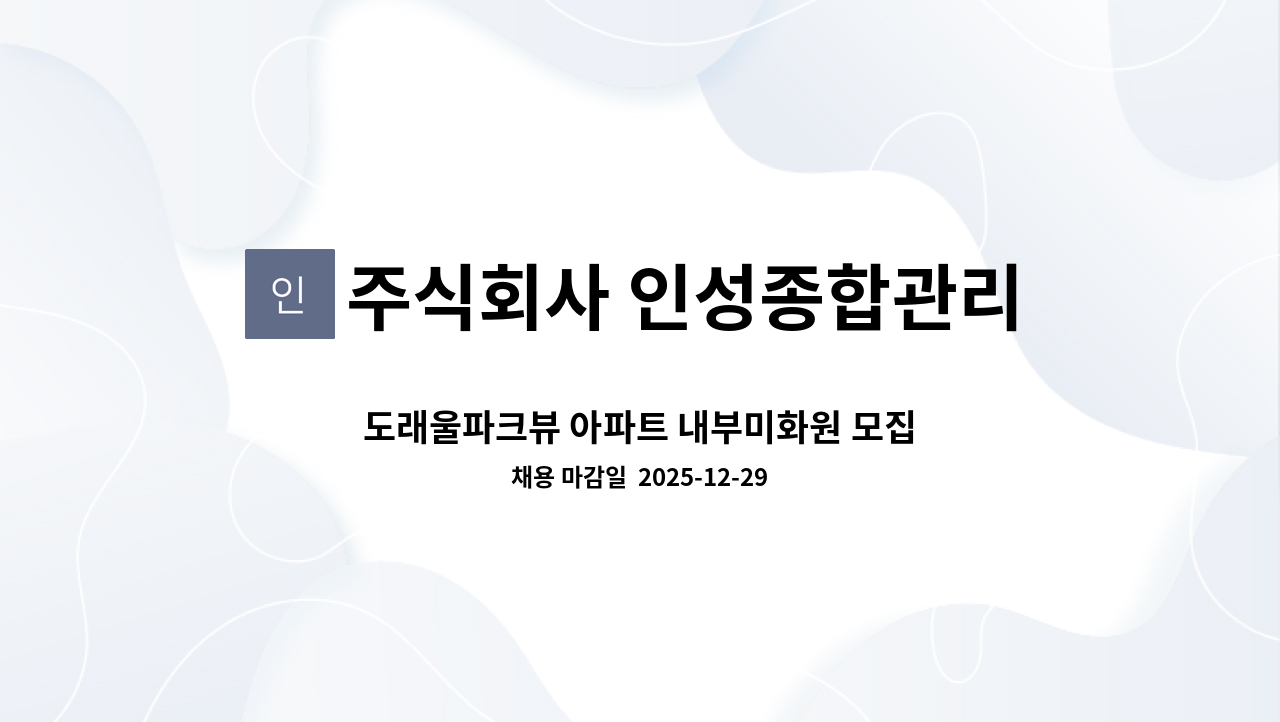 주식회사 인성종합관리 - 도래울파크뷰 아파트 내부미화원 모집 : 채용 메인 사진 (더팀스 제공)