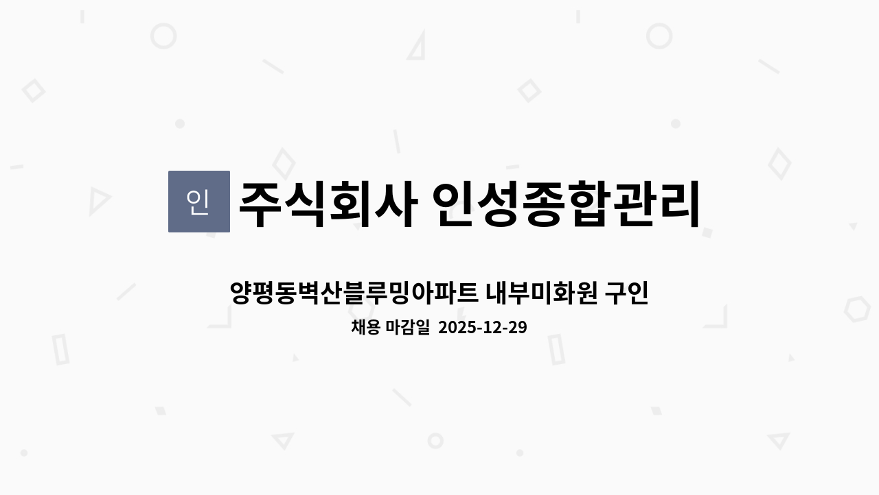 주식회사 인성종합관리 - 양평동벽산블루밍아파트 내부미화원 구인 : 채용 메인 사진 (더팀스 제공)