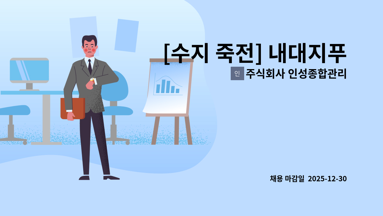 주식회사 인성종합관리 - [수지 죽전] 내대지푸르지오아파트 경비 구인(복지카드우대) : 채용 메인 사진 (더팀스 제공)