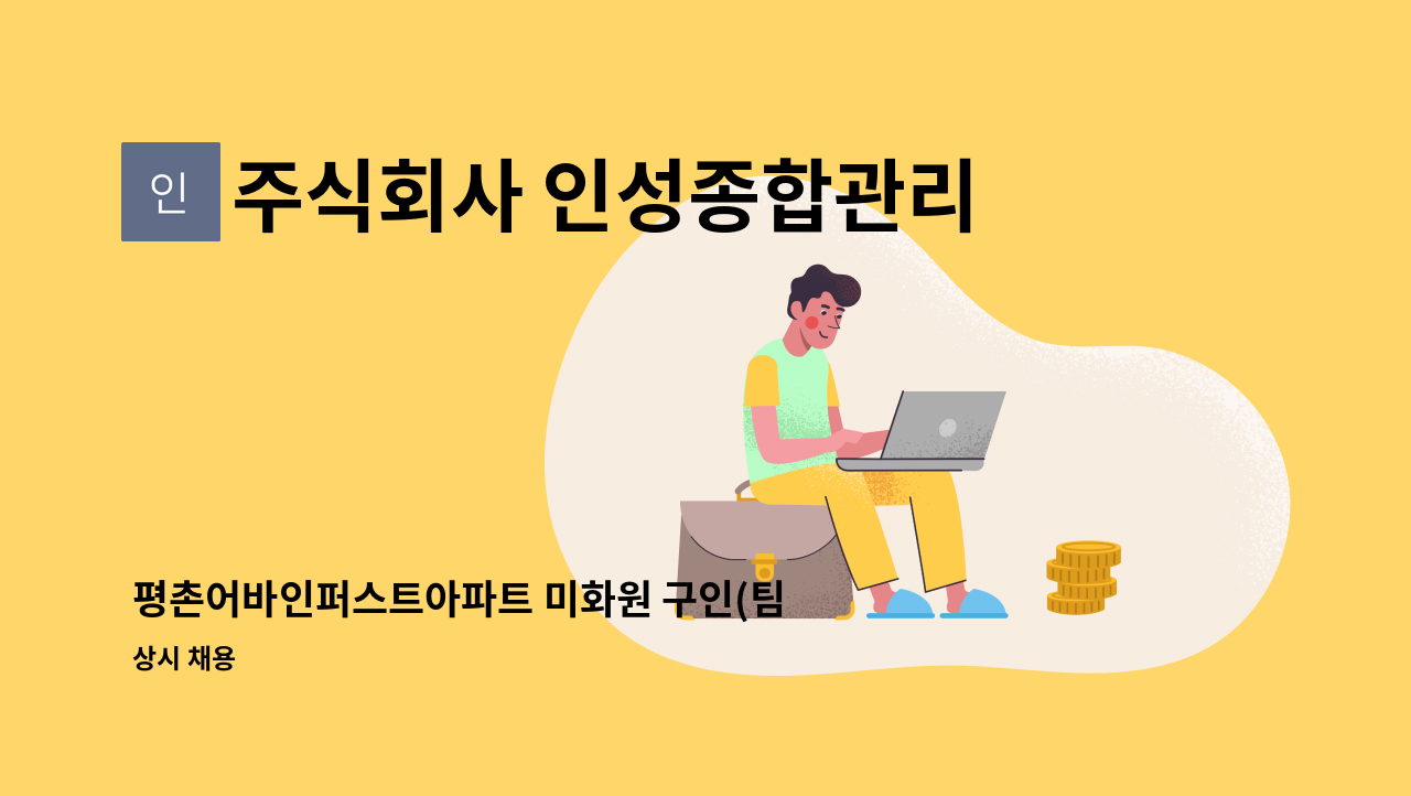 주식회사 인성종합관리 - 평촌어바인퍼스트아파트 미화원 구인(팀장급) : 채용 메인 사진 (더팀스 제공)