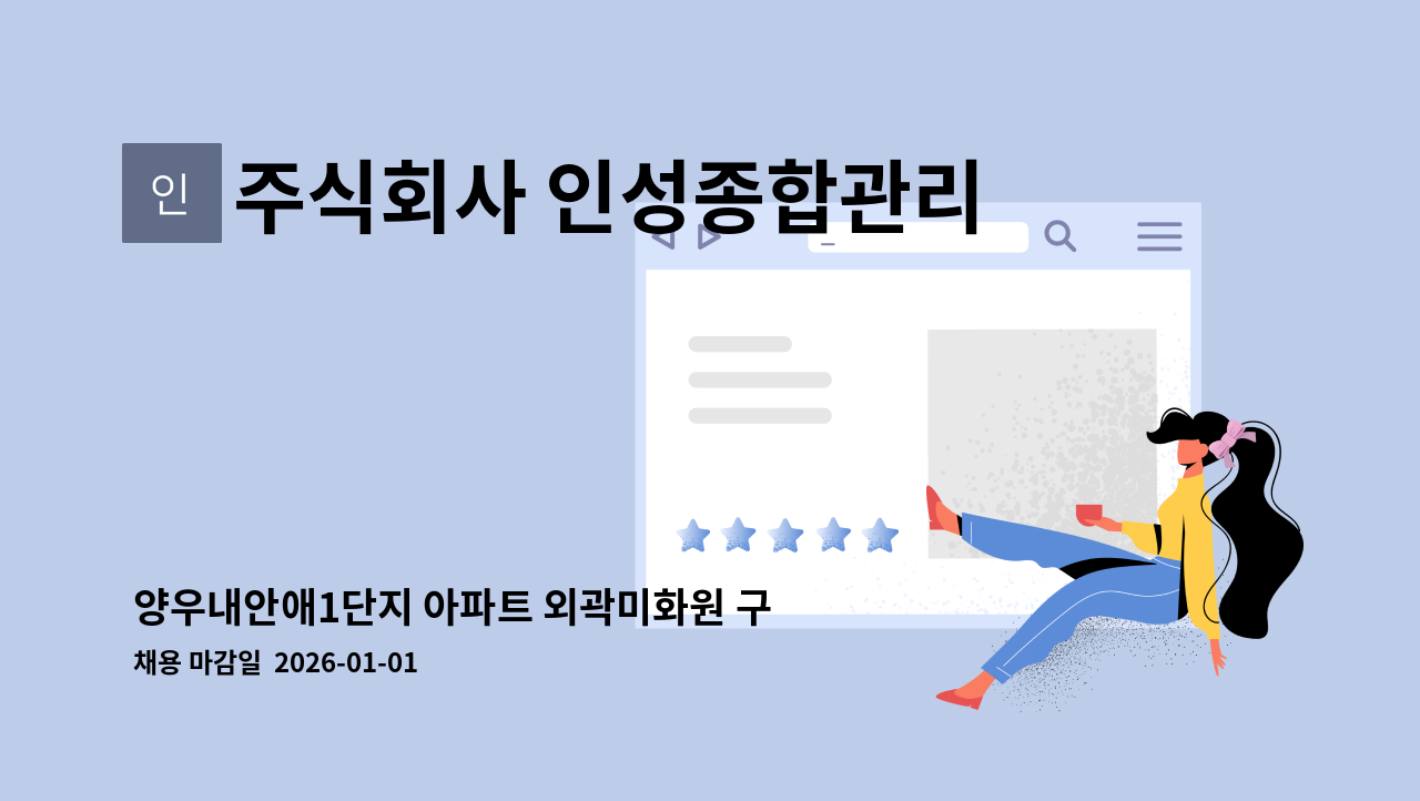 주식회사 인성종합관리 - 양우내안애1단지 아파트 외곽미화원 구인(복지카드우대) : 채용 메인 사진 (더팀스 제공)